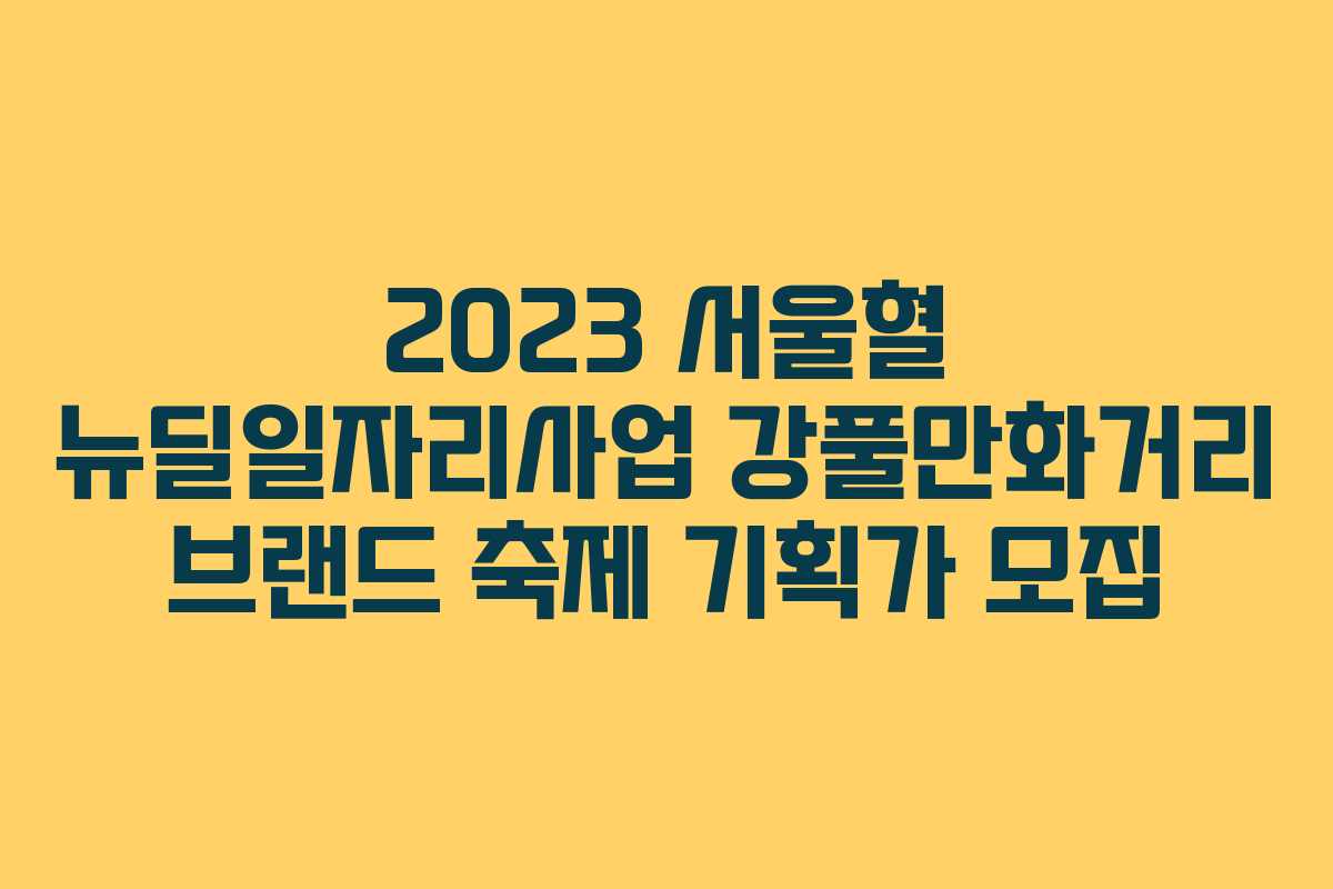 2023 서울혈 뉴딜일자리사업 강풀만화거리 브랜드 축제 기획가 모집