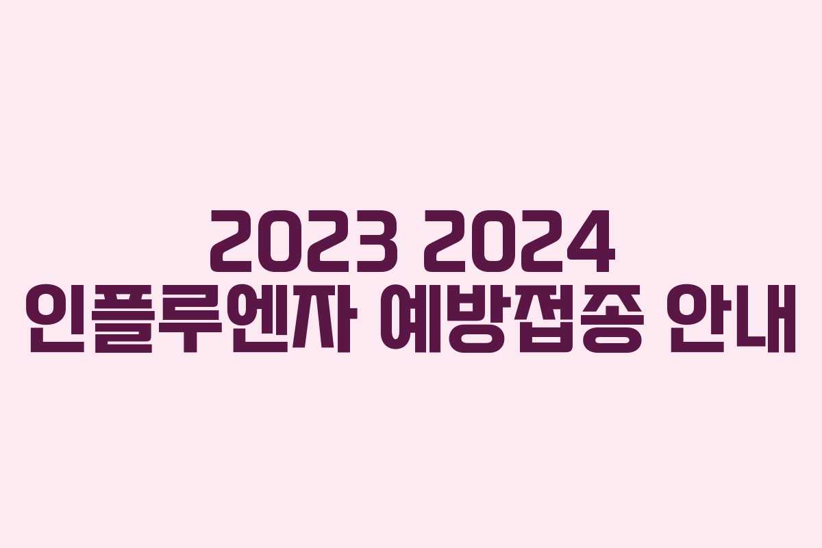 2023 2024 인플루엔자 예방접종 안내