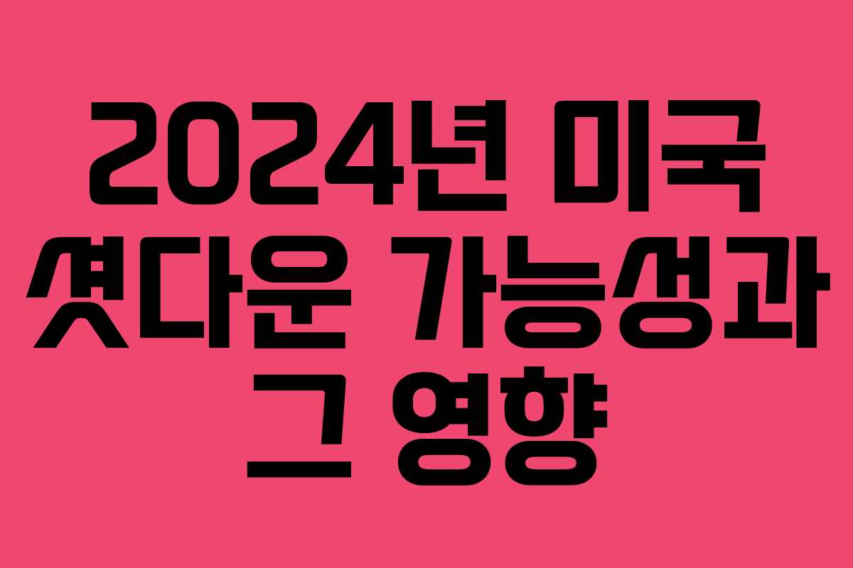 2024년 미국 셧다운 가능성과 그 영향