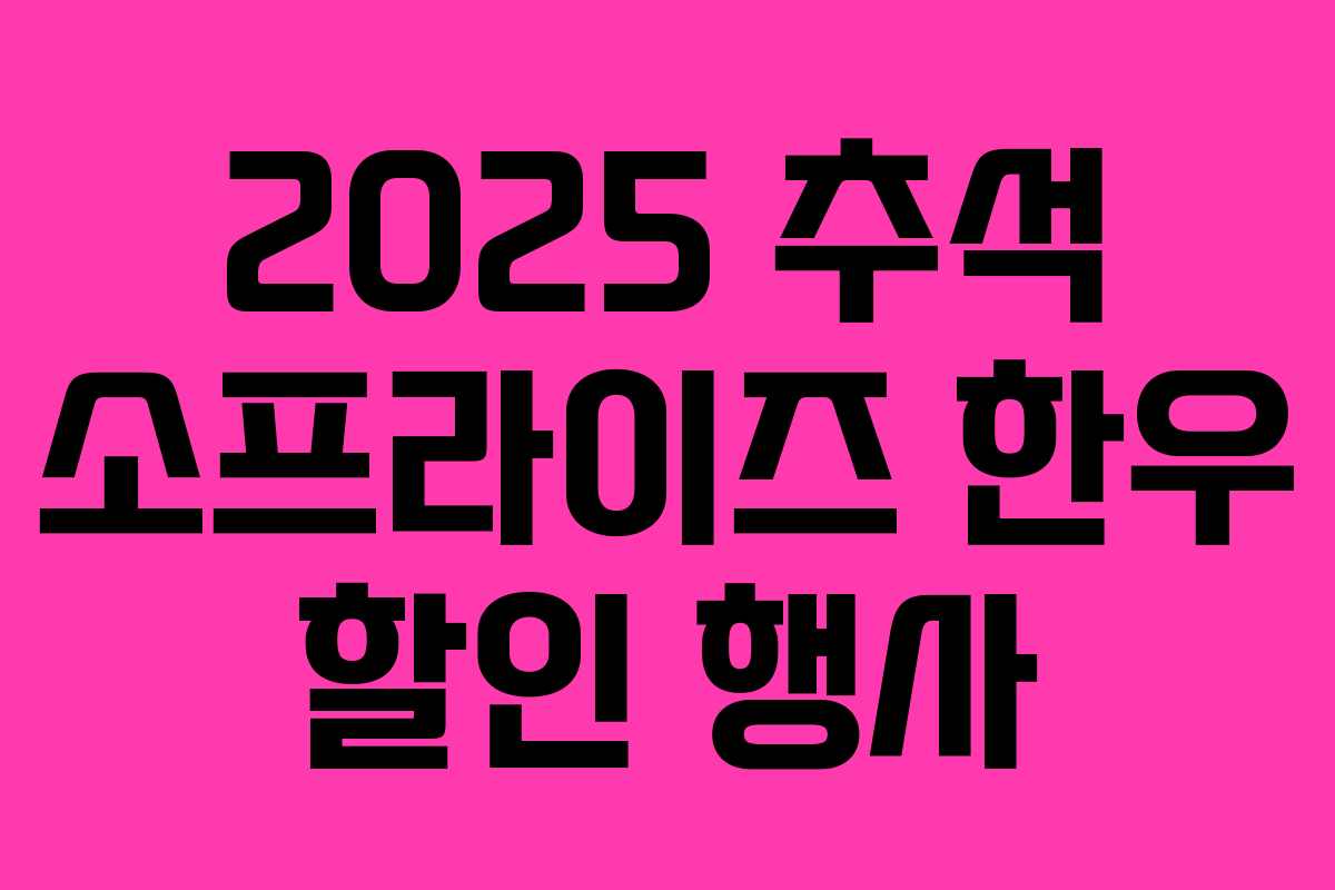 2025 추석 소프라이즈 한우 할인 행사 2025 추석 소프라이즈 한우 할인 행사