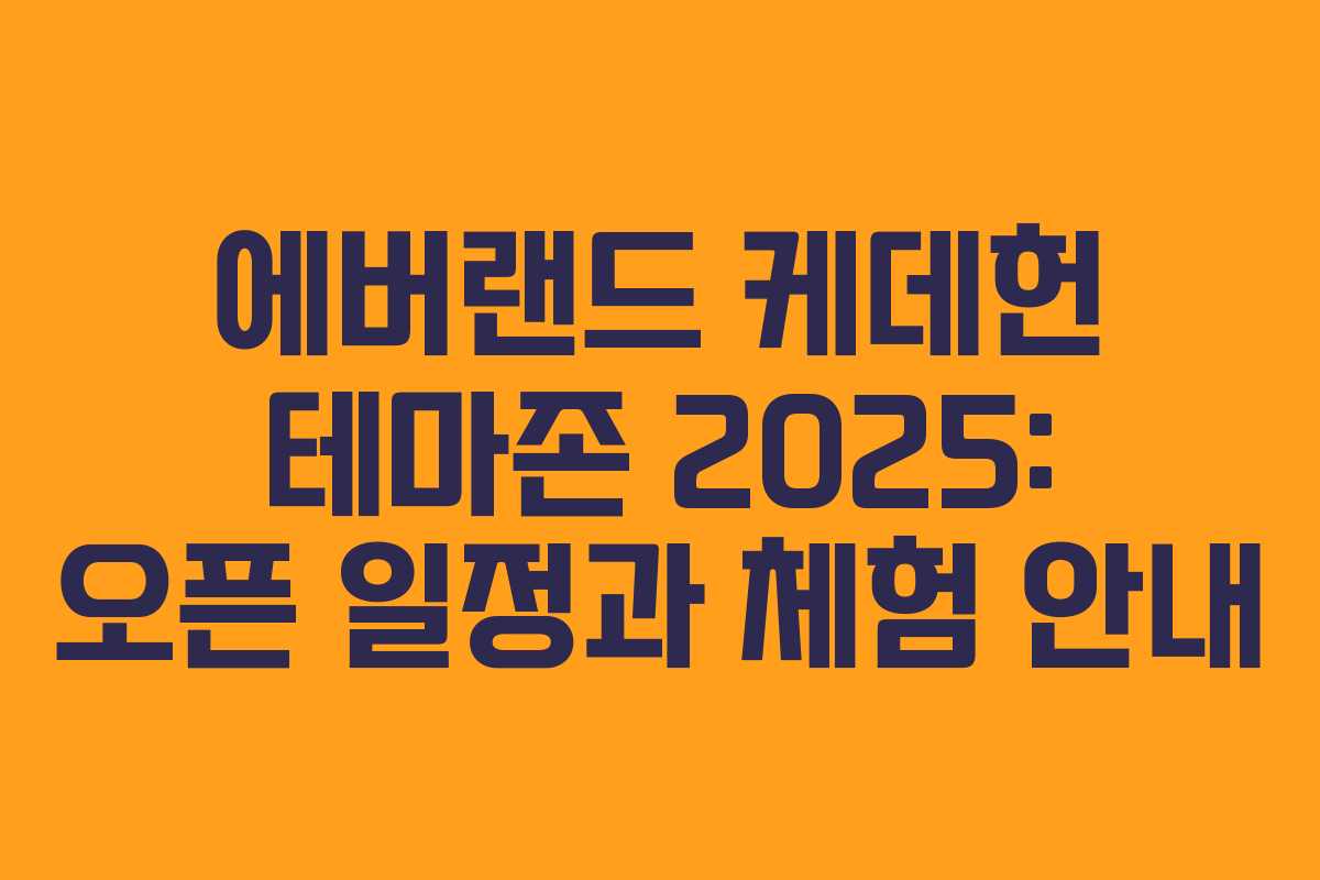 에버랜드 케데헌 테마존 2025: 오픈 일정과 체험 안내