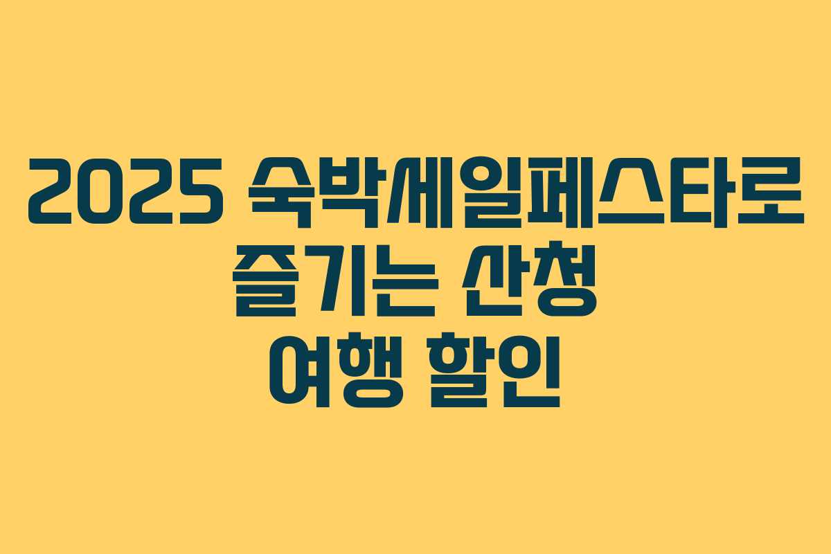 2025 숙박세일페스타로 즐기는 산청 여행 할인
