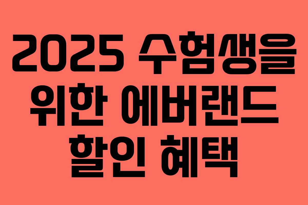 2025 수험생을 위한 에버랜드 할인 혜택