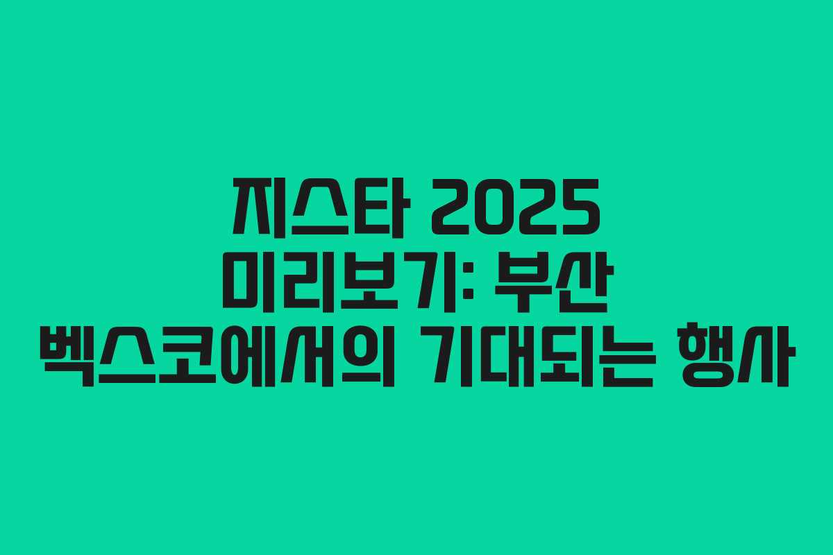 지스타 2025 미리보기: 부산 벡스코에서의 기대되는 행사