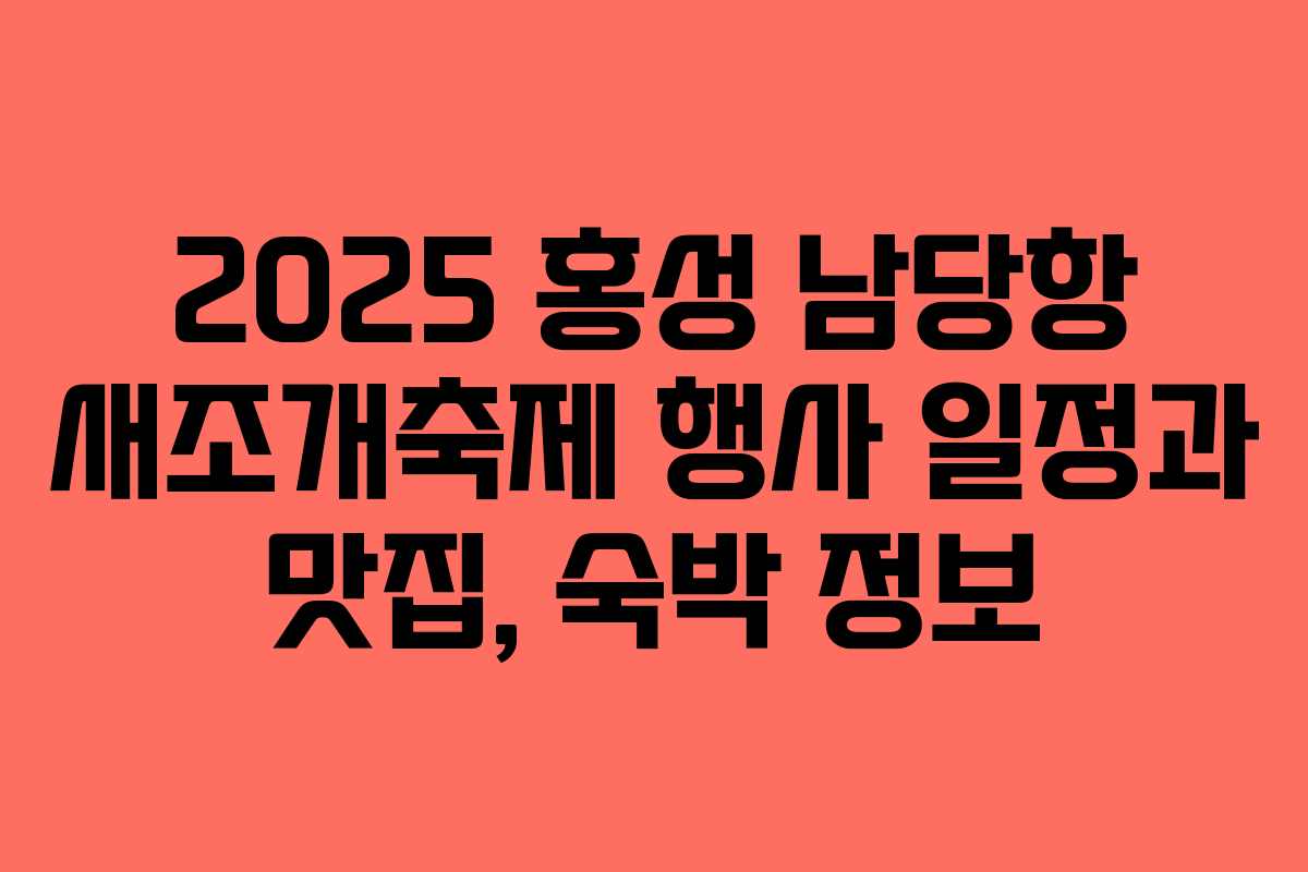 2025 홍성 남당항 새조개축제 행사 일정과 맛집, 숙박 정보