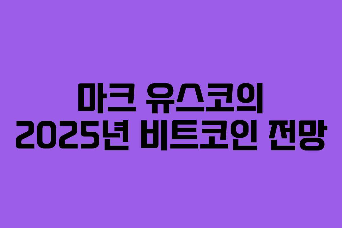 마크 유스코의 2025년 비트코인 전망