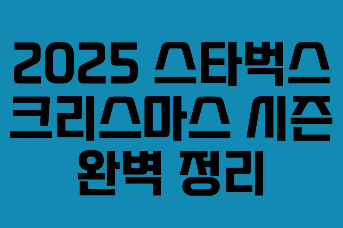 2025 스타벅스 크리스마스 시즌 완벽 정리