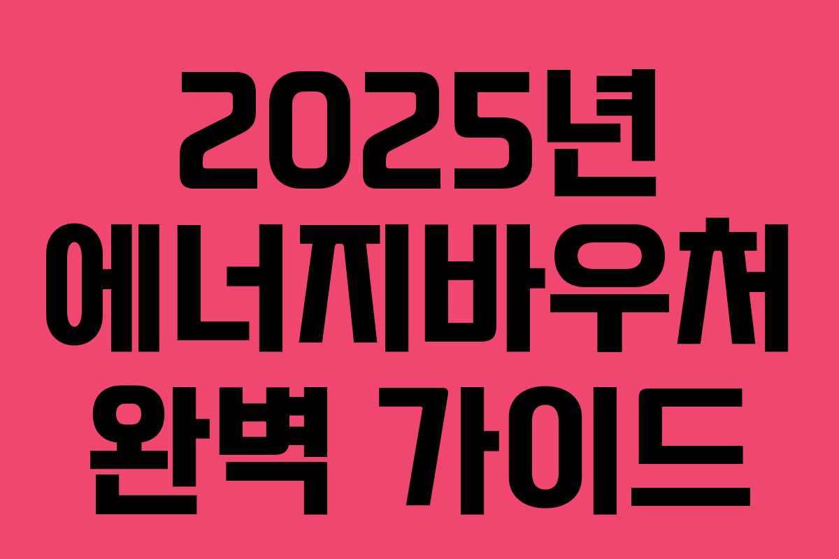 2025년 에너지바우처 완벽 가이드
