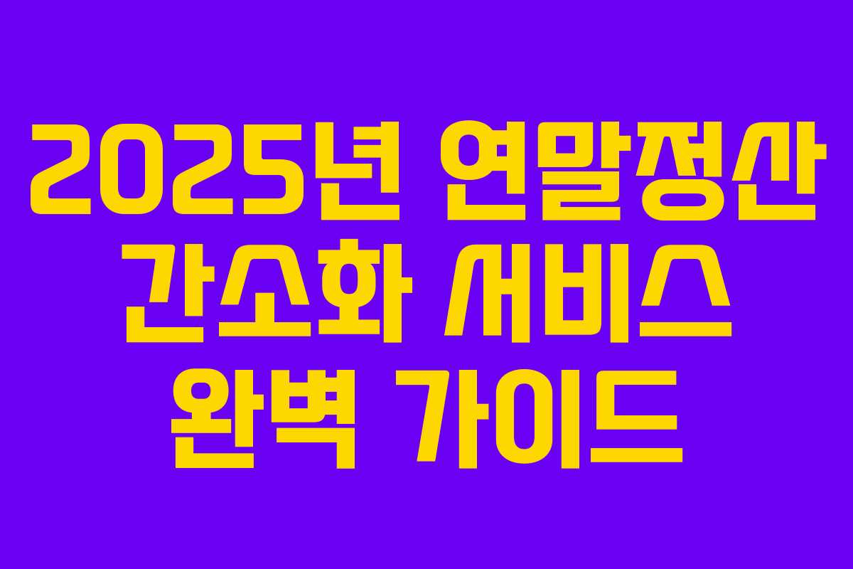 2025년 연말정산 간소화 서비스 완벽 가이드