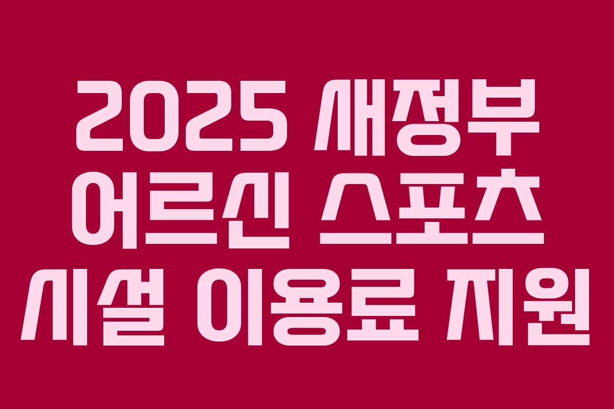2025 새정부 어르신 스포츠 시설 이용료 지원