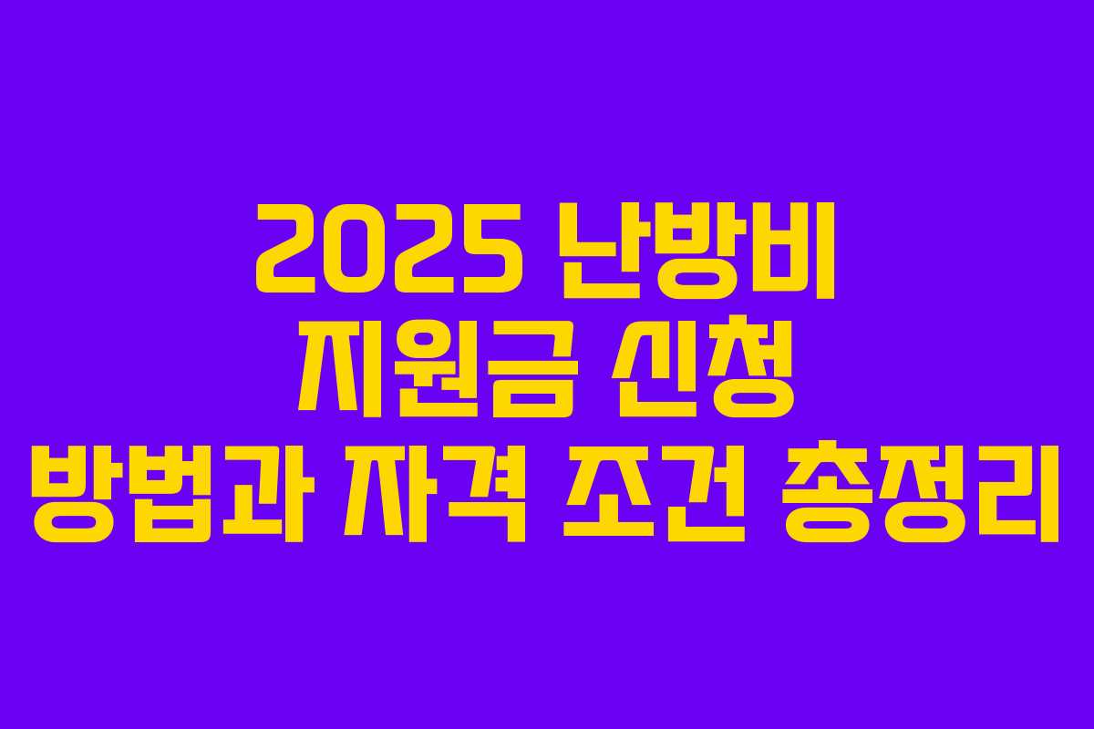 2025 난방비 지원금 신청 방법과 자격 조건 총정리
