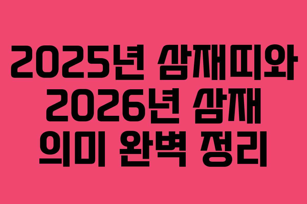 2025년 삼재띠와 2026년 삼재 의미 완벽 정리