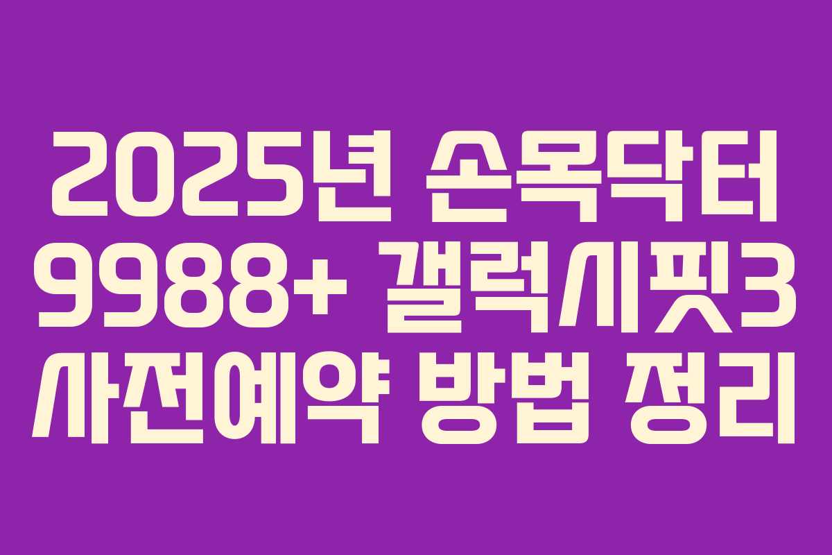 2025년 손목닥터 9988+ 갤럭시핏3 사전예약 방법 정리 2025년 손목닥터 9988+ 갤럭시핏3 사전예약 방법 정리