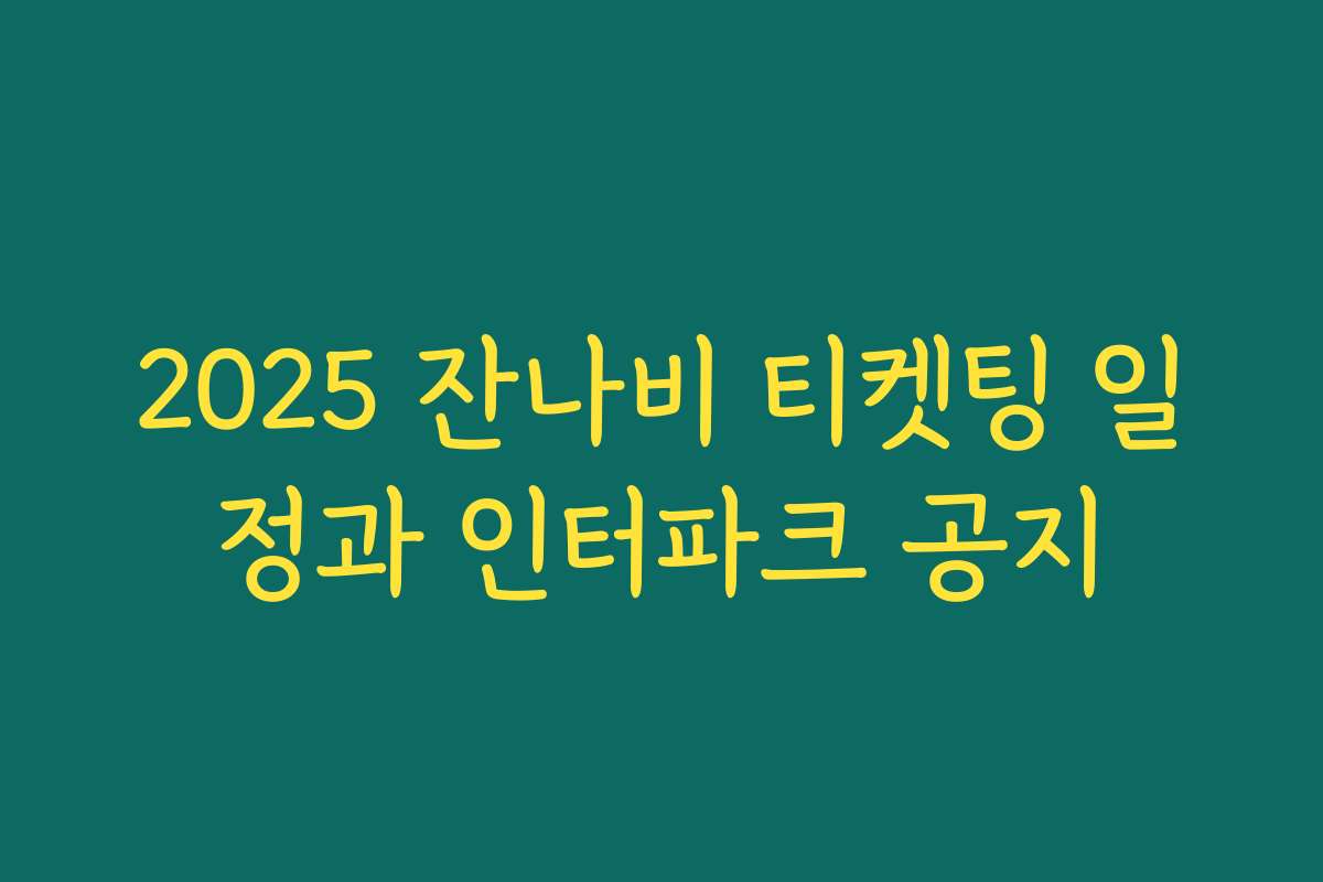 2025 잔나비 티켓팅 일정과 인터파크 공지 2025 잔나비 티켓팅 일정과 인터파크 공지