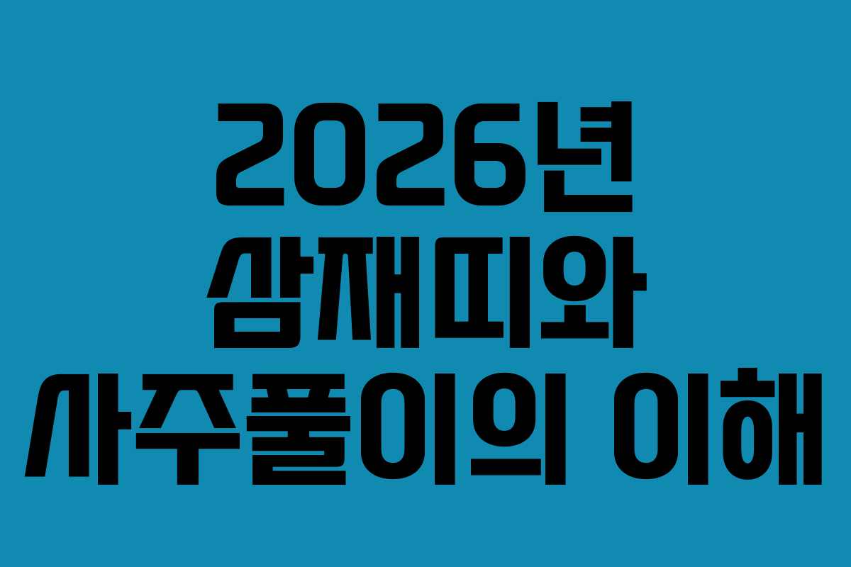 2026년 삼재띠와 사주풀이의 이해