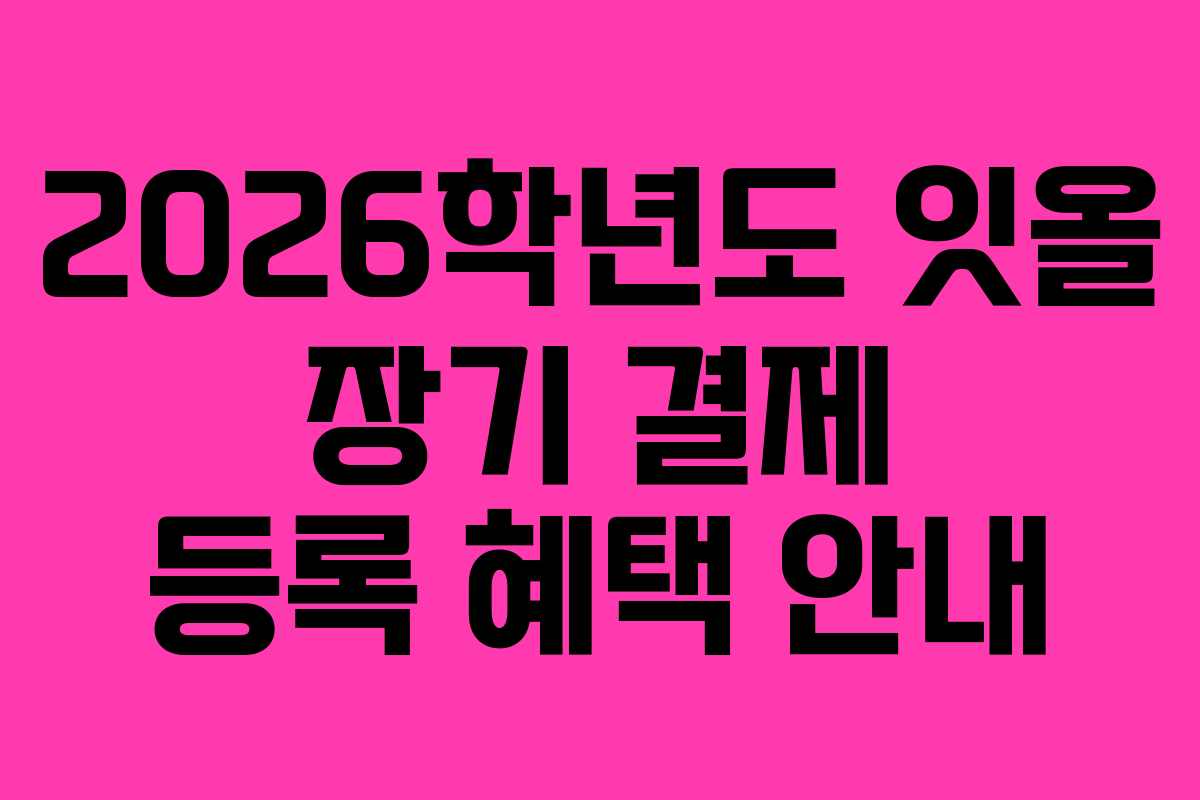 2026학년도 잇올 장기 결제 등록 혜택 안내