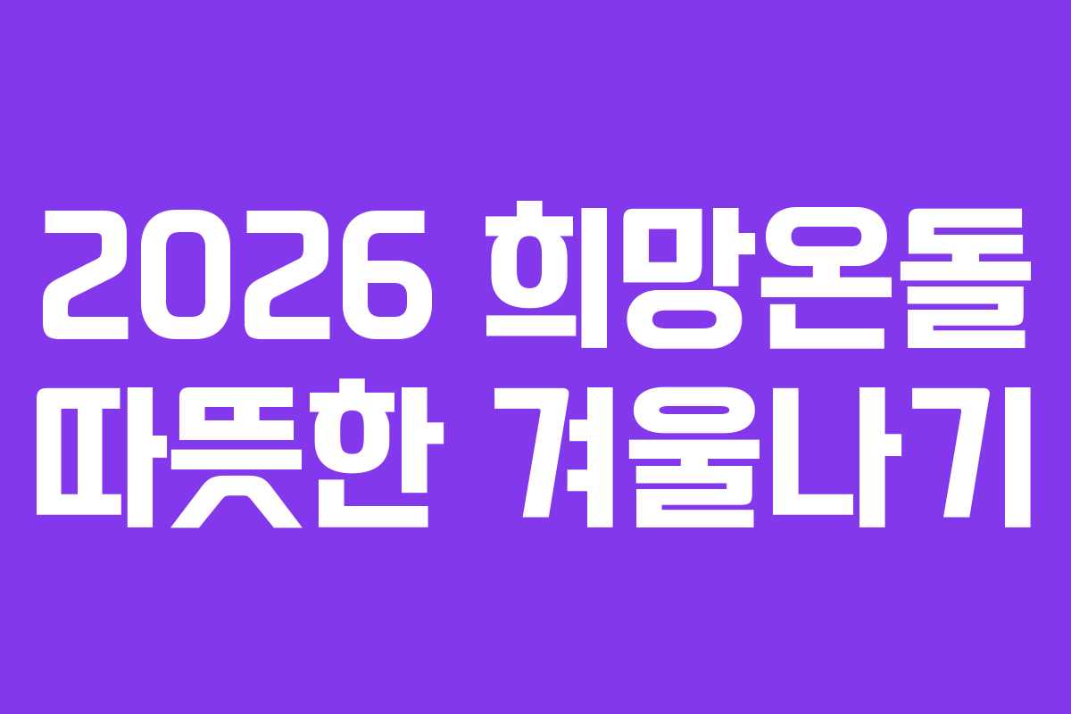2026 희망온돌 따뜻한 겨울나기