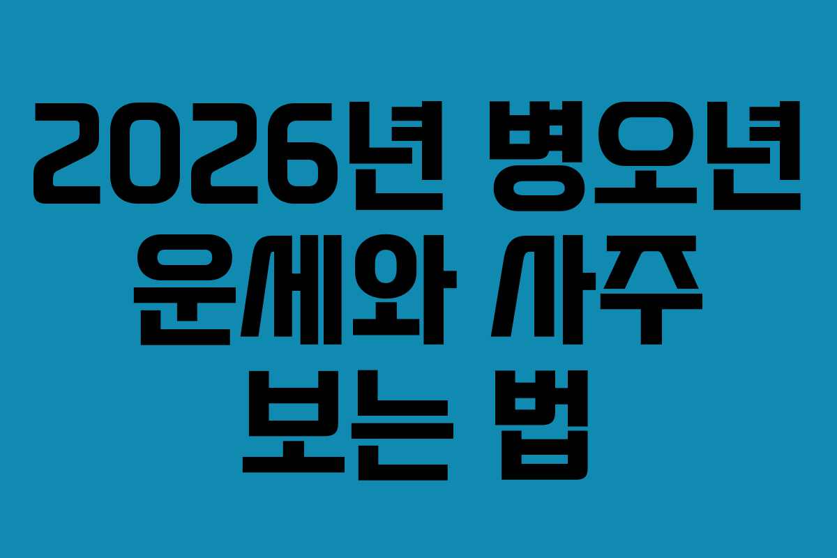 2026년 병오년 운세와 사주 보는 법