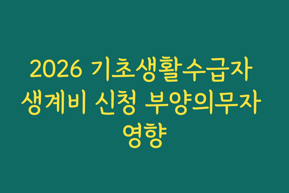 2026 기초생활수급자 생계비 신청 부양의무자 영향