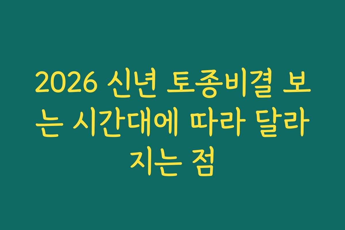 2026 신년 토종비결 보는 시간대에 따라 달라지는 점