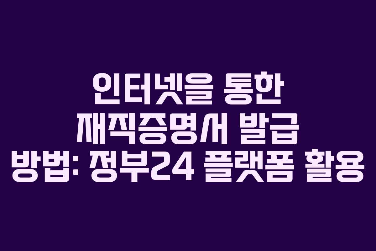 인터넷을 통한 재직증명서 발급 방법: 정부24 플랫폼 활용 인터넷을 통한 재직증명서 발급 방법: 정부24 플랫폼 활용