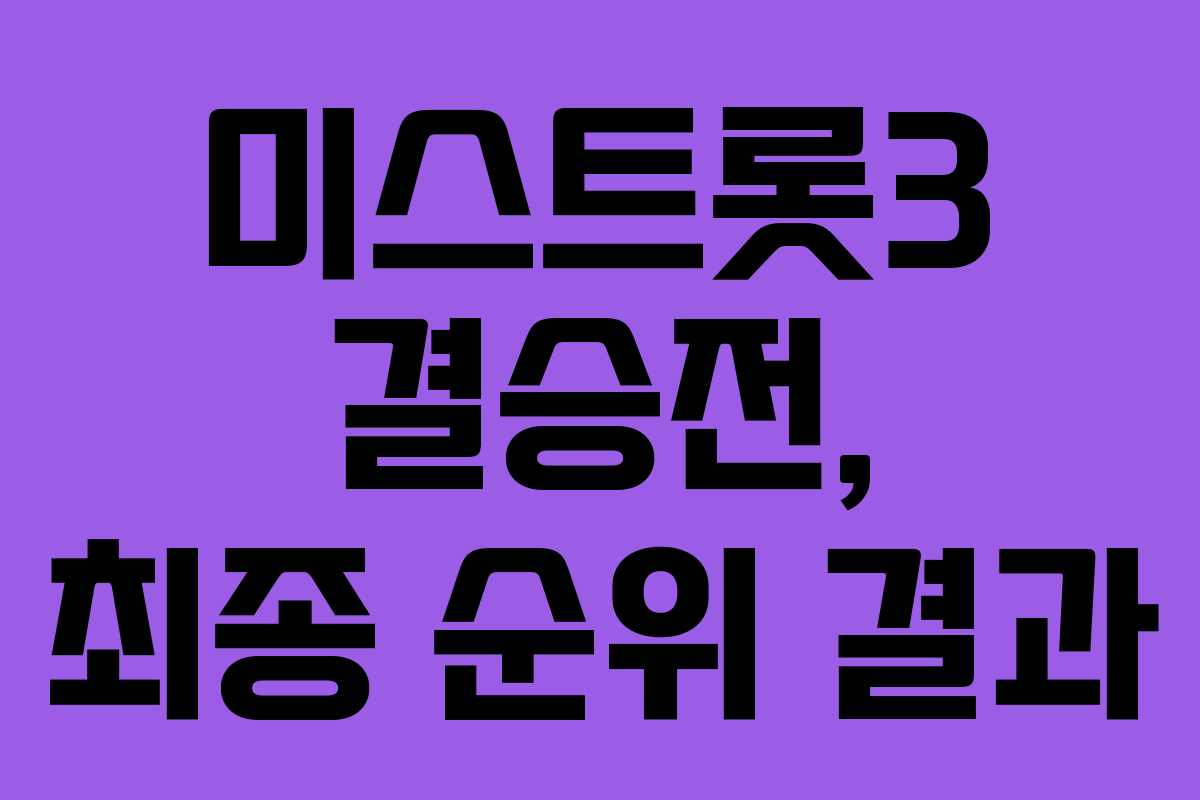 미스트롯3 결승전, 최종 순위 결과 미스트롯3 결승전, 최종 순위 결과