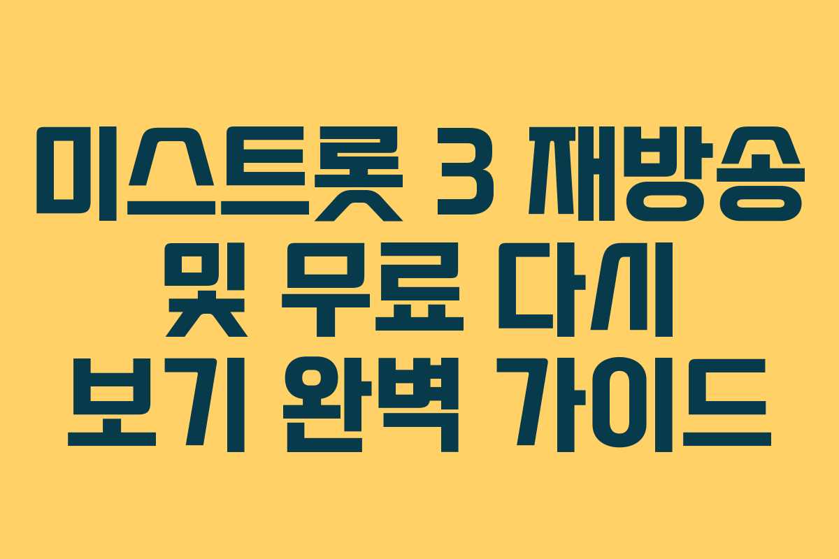 미스트롯 3 재방송 및 무료 다시 보기 완벽 가이드