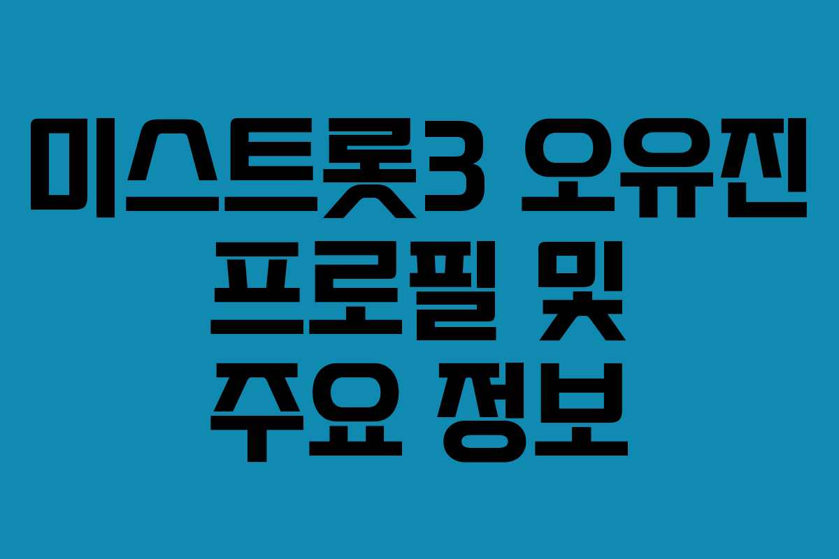 미스트롯3 오유진 프로필 및 주요 정보