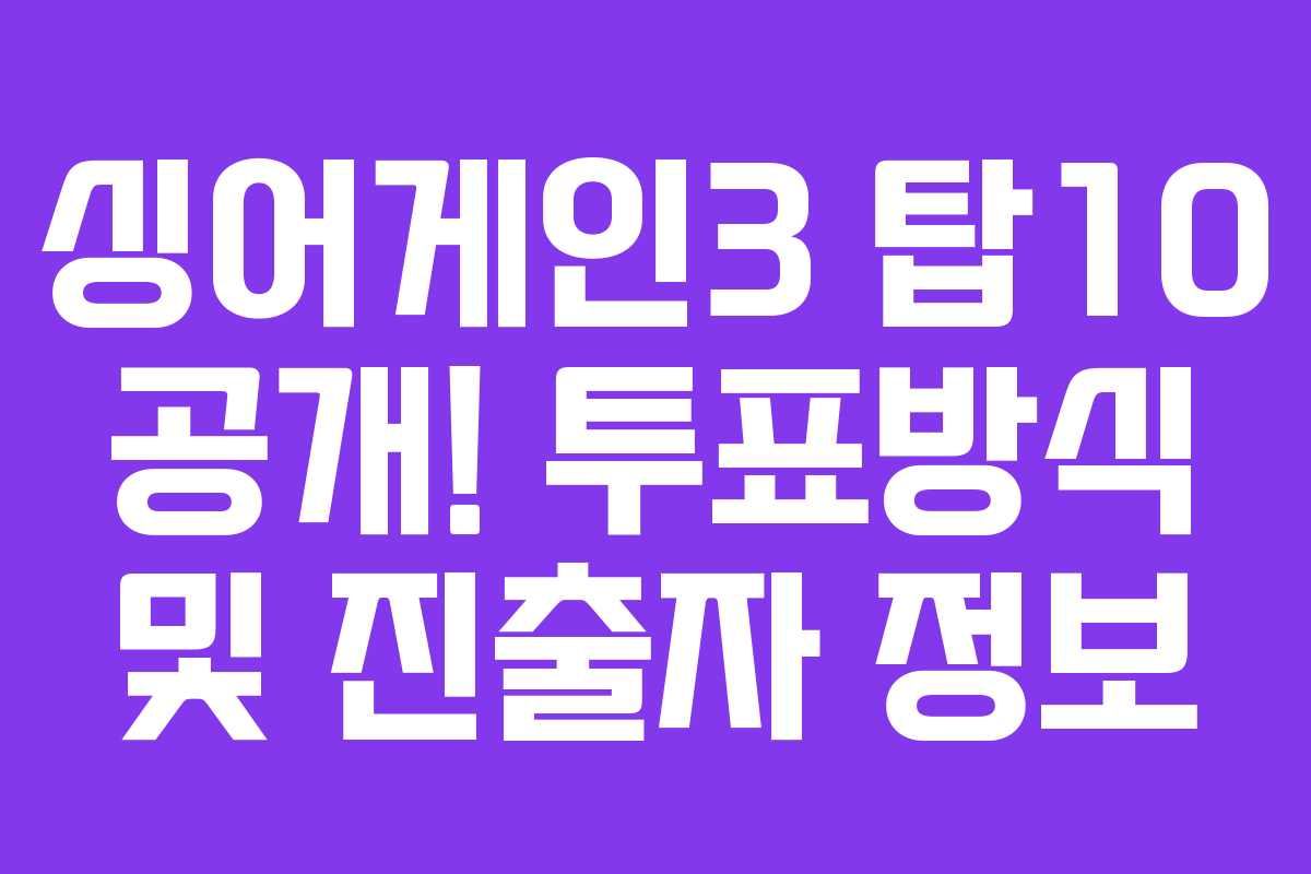 싱어게인3 탑10 공개! 투표방식 및 진출자 정보