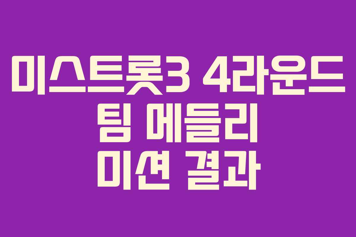 미스트롯3 4라운드 팀 메들리 미션 결과