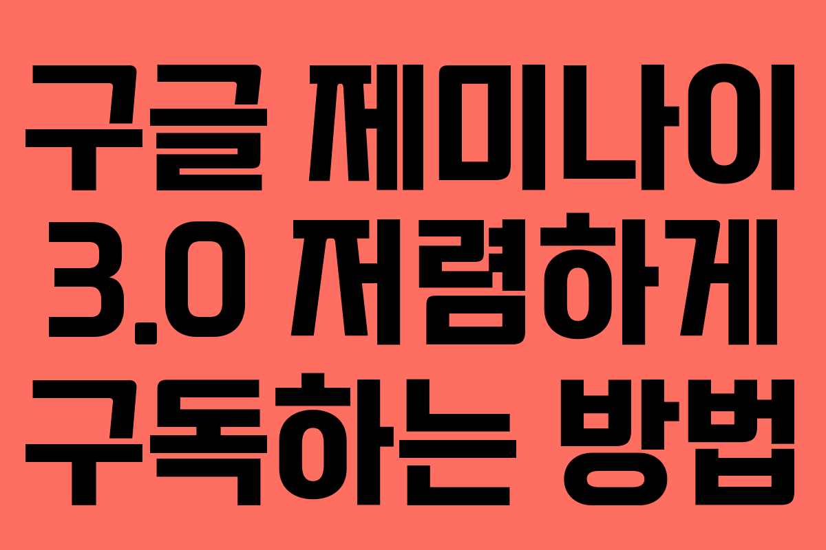 구글 제미나이 3.0 저렴하게 구독하는 방법