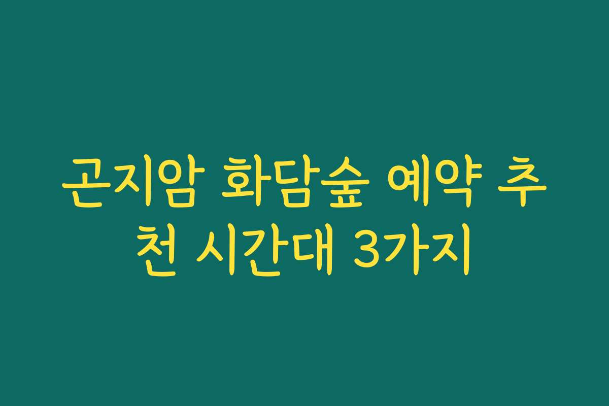 곤지암 화담숲 예약 추천 시간대 3가지