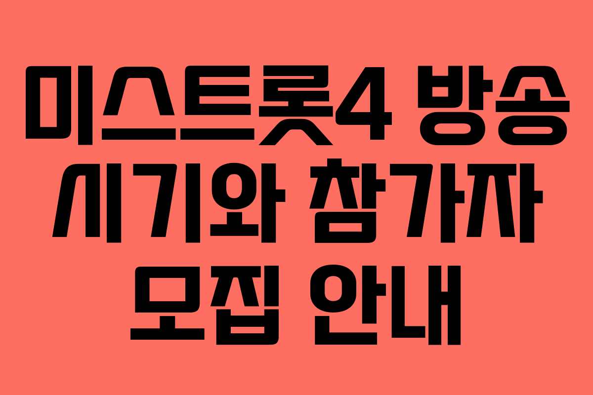 미스트롯4 방송 시기와 참가자 모집 안내