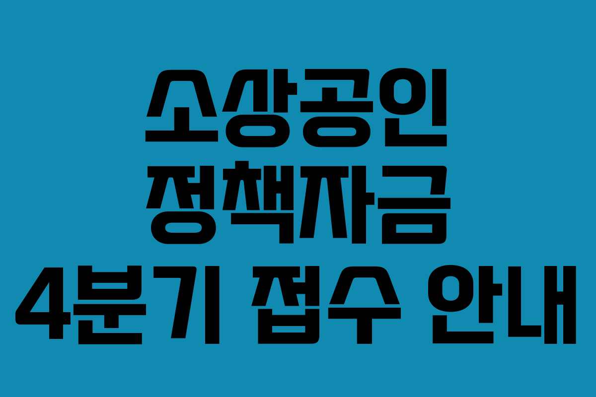 소상공인 정책자금 4분기 접수 안내