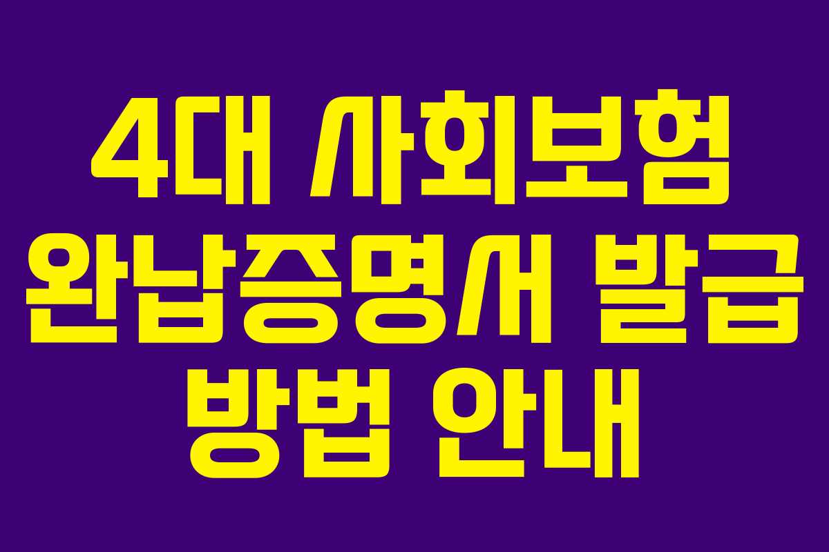4대 사회보험 완납증명서 발급 방법 안내