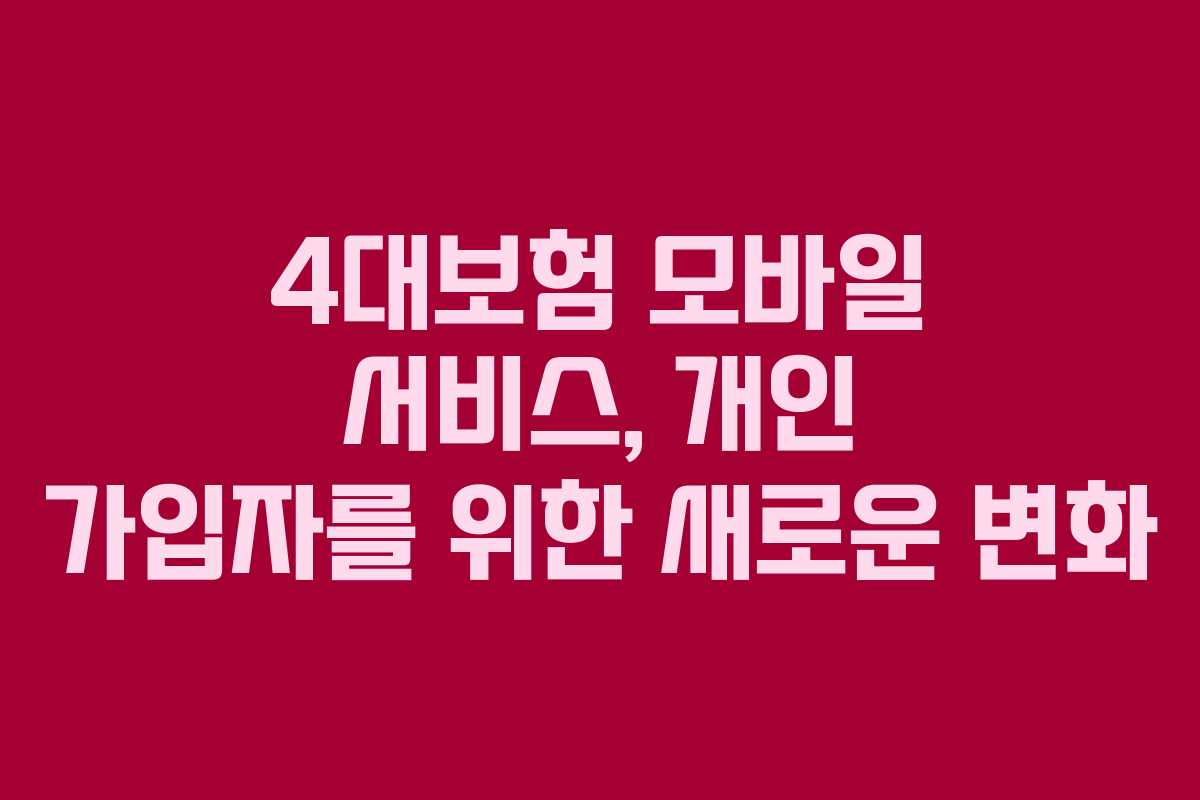 4대보험 모바일 서비스, 개인 가입자를 위한 새로운 변화