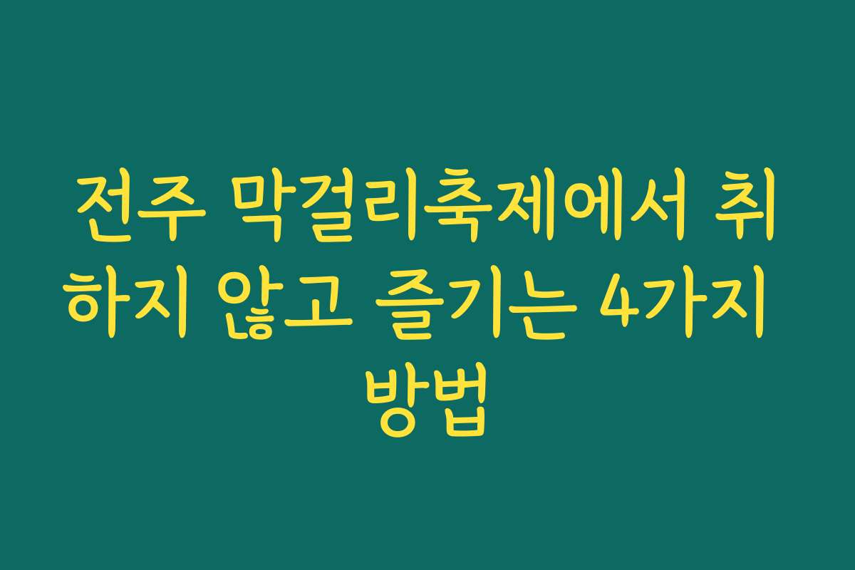 전주 막걸리축제에서 취하지 않고 즐기는 4가지 방법