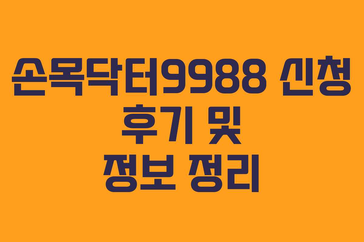 손목닥터9988 신청 후기 및 정보 정리