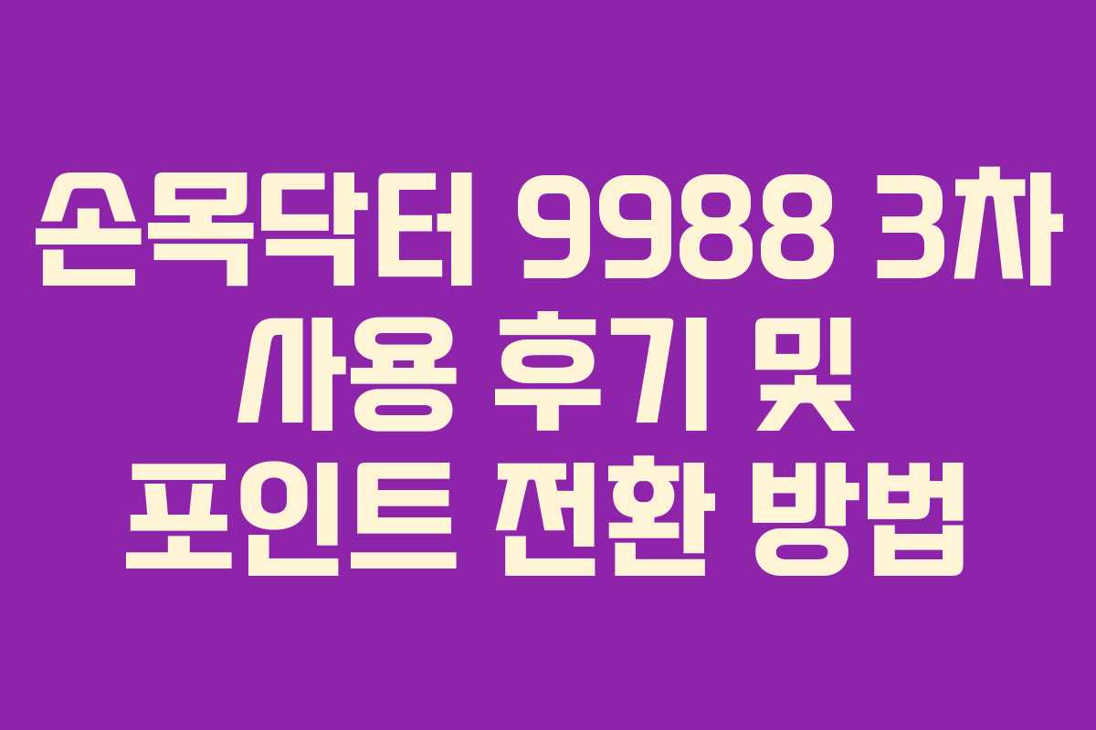 손목닥터 9988 3차 사용 후기 및 포인트 전환 방법