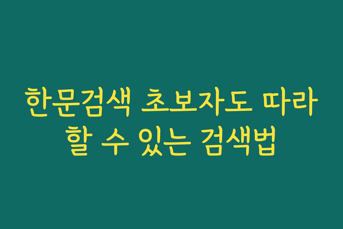 한문검색 초보자도 따라할 수 있는 검색법