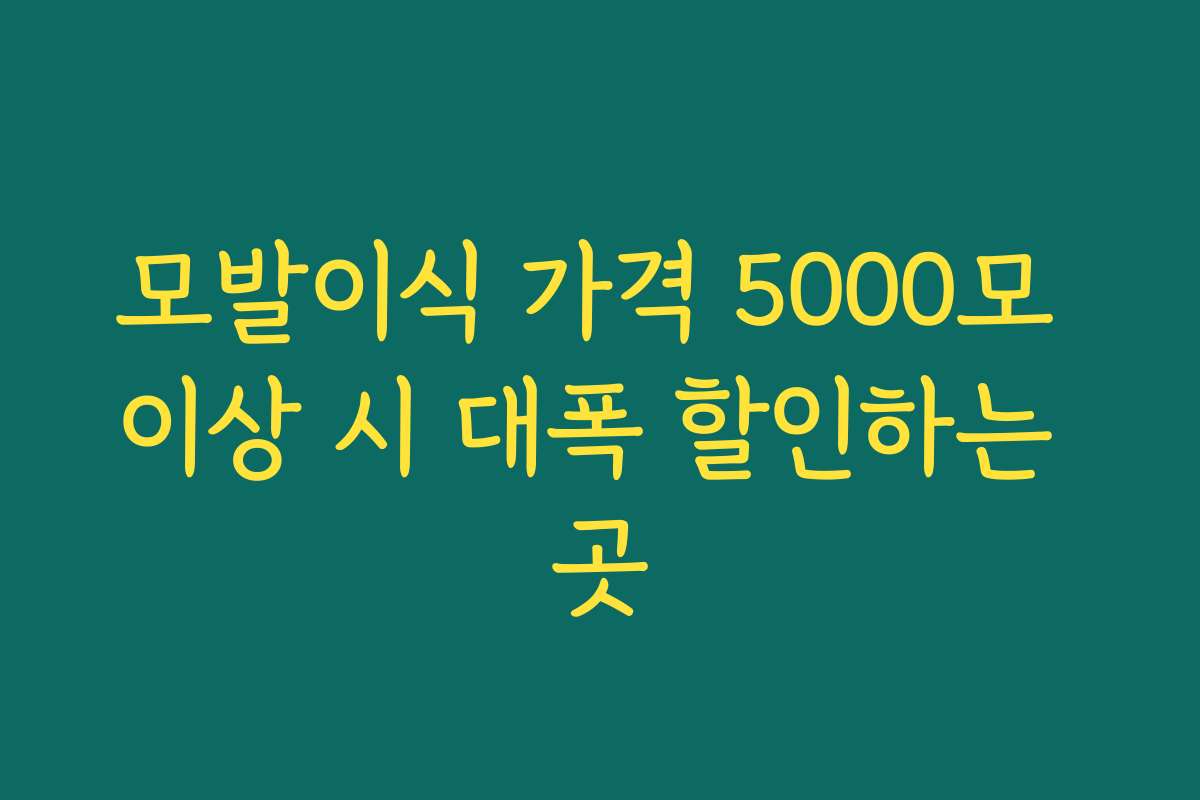 모발이식 가격 5000모 이상 시 대폭 할인하는 곳