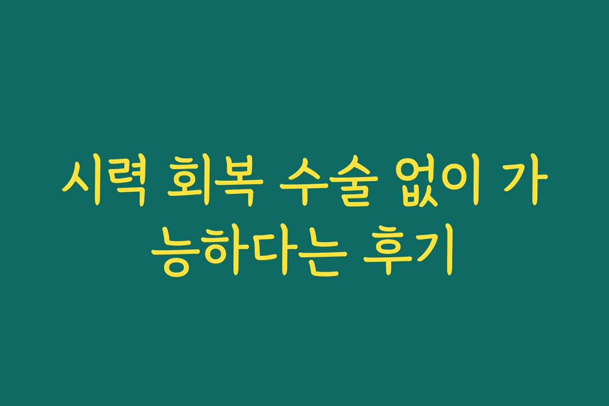 시력 회복 수술 없이 가능하다는 후기