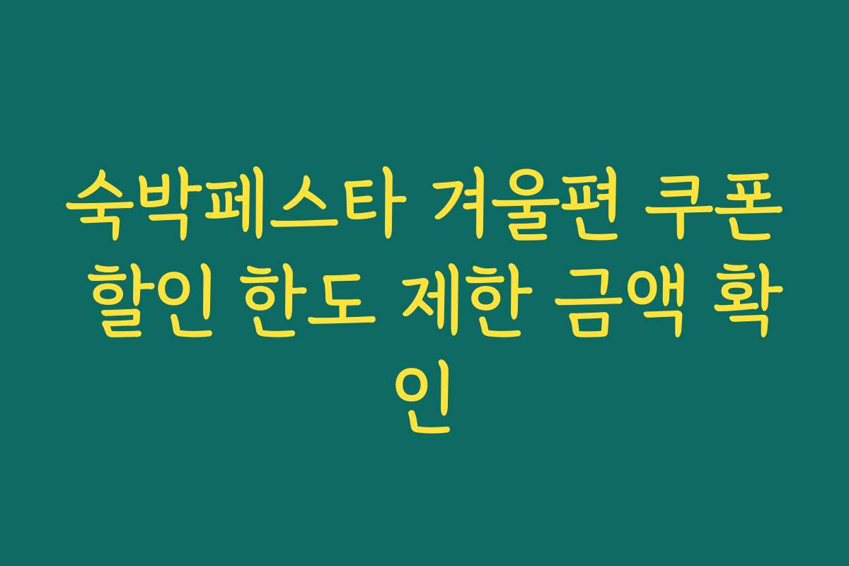 숙박페스타 겨울편 쿠폰 할인 한도 제한 금액 확인