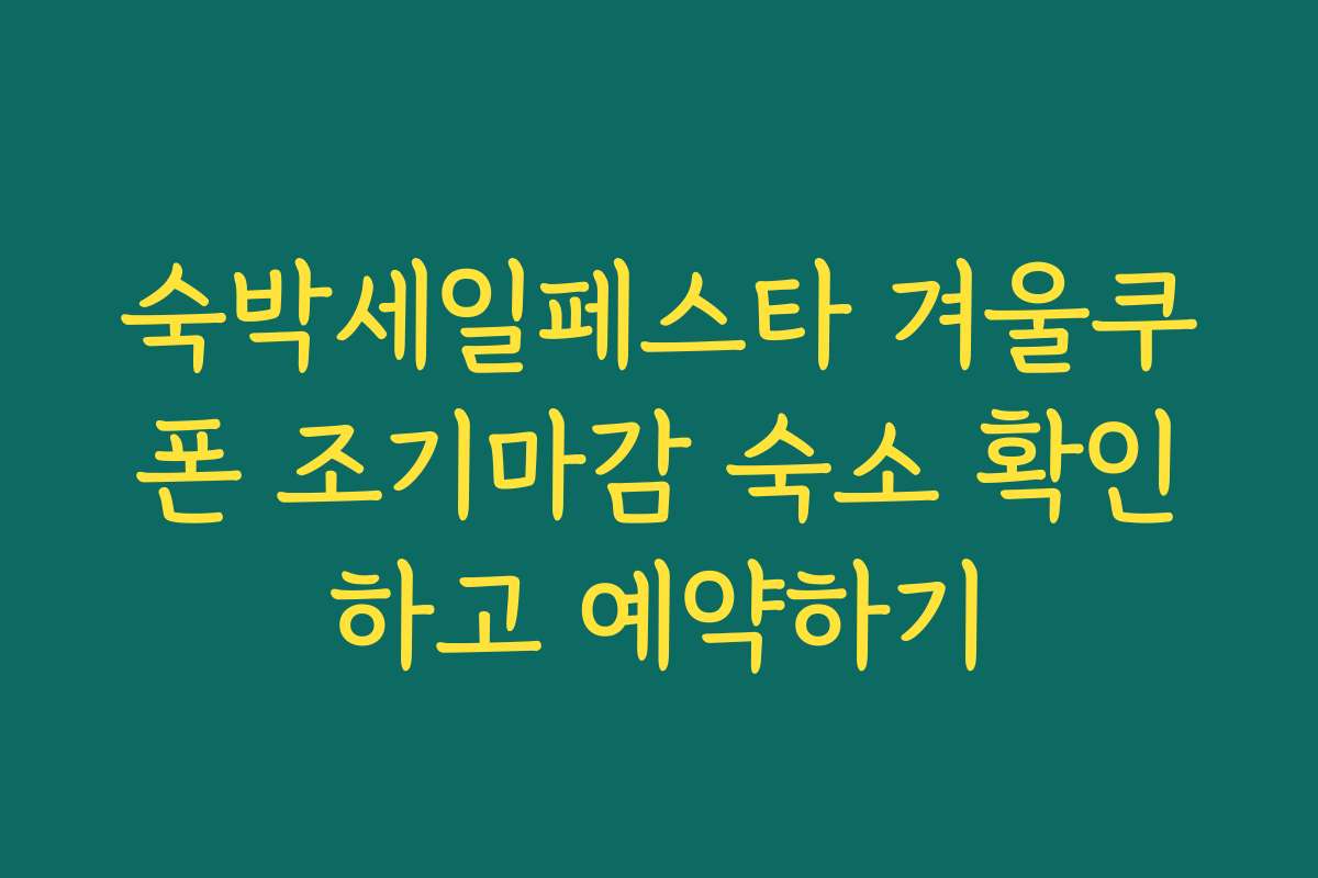 숙박세일페스타 겨울쿠폰 조기마감 숙소 확인하고 예약하기