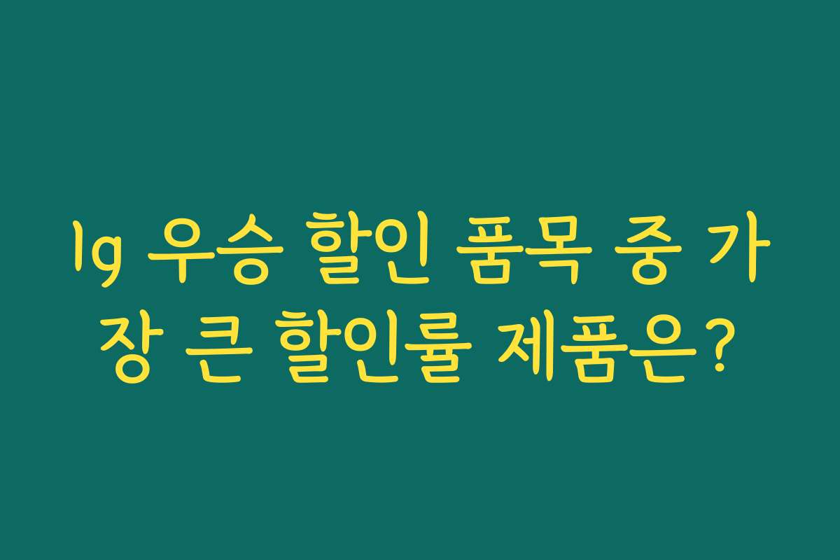lg 우승 할인 품목 중 가장 큰 할인률 제품은?