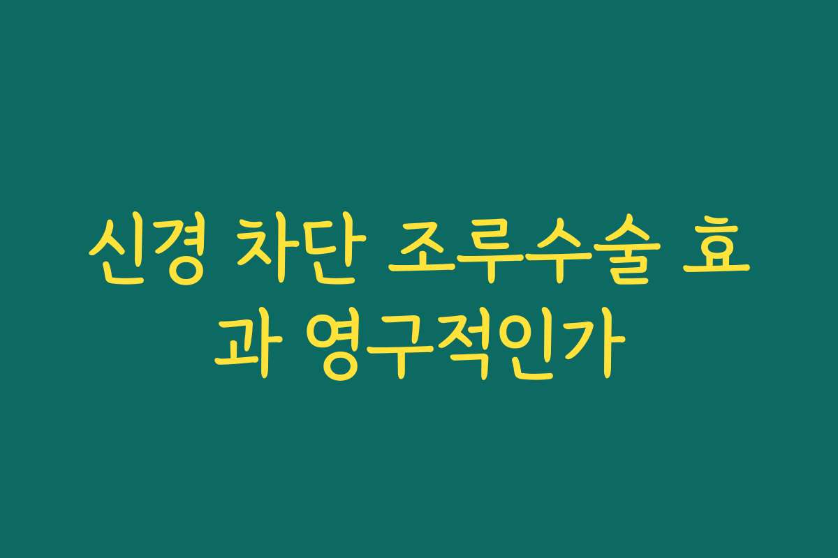 신경 차단 조루수술 효과 영구적인가