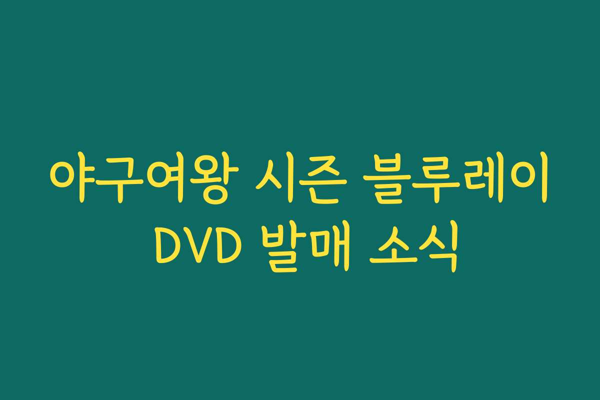 야구여왕 시즌 블루레이 DVD 발매 소식