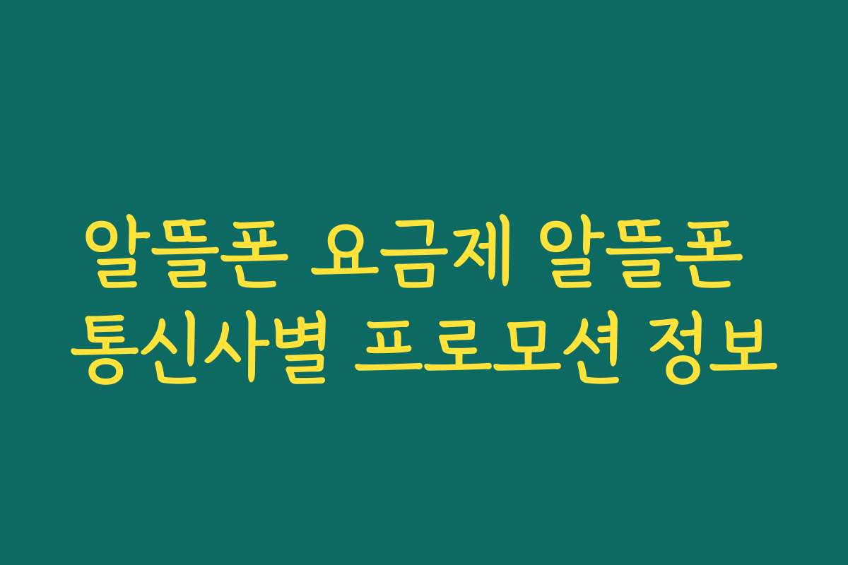 알뜰폰 요금제 알뜰폰 통신사별 프로모션 정보