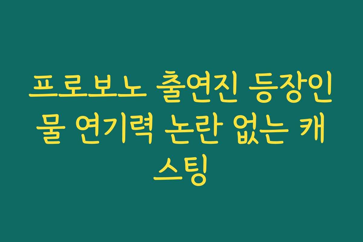 프로보노 출연진 등장인물 연기력 논란 없는 캐스팅
