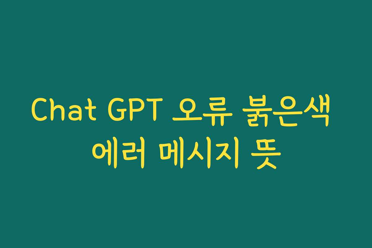 Chat GPT 오류 붉은색 에러 메시지 뜻